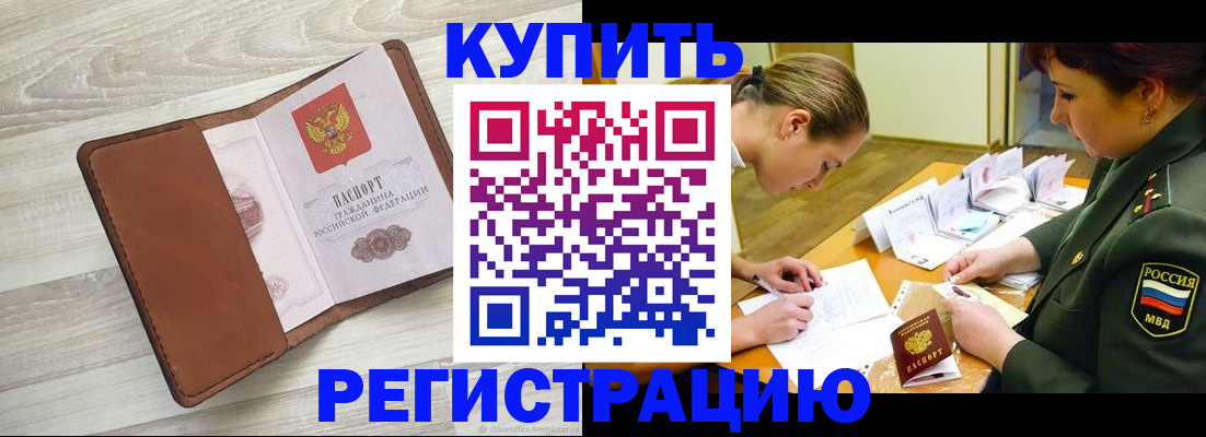 прописка от собственника в Бабаево