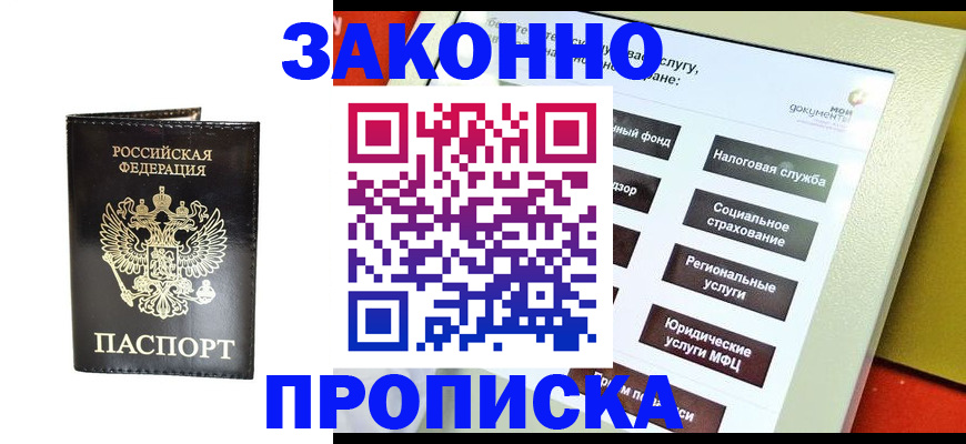 прописка в Бабаево